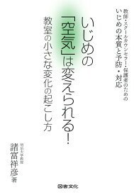 【中古】いじめの「空気」は変えられる！教室の小さな変化の起こし方 教師・スクールカウンセラー・保護者のためのいじめの/図書文化社/諸富祥彦（単行本）