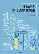 【中古】共働きと男性の家事労働/ドメス出版/久保桂子（単行本）