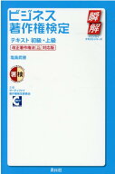 【中古】ビジネス著作権検定テキスト初級・上級 改正著作権法［R2改正］対応版/青月社/塩島武徳（単行本）