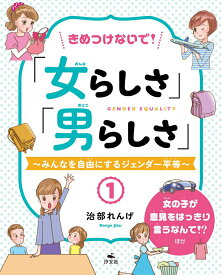 【中古】きめつけないで！「女らしさ」「男らしさ」 みんなを自由にするジェンダー平等　図書館用堅牢製本 1/汐文社/治部れんげ（単行本）