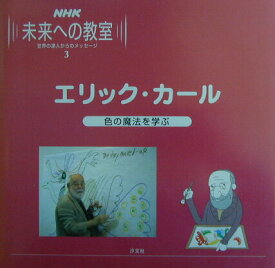 【中古】NHK未来への教室 世界の達人からのメッセ-ジ 3 /汐文社/日本放送協会（大型本）