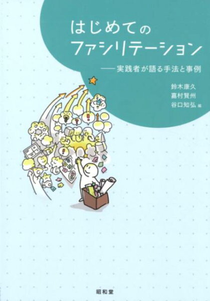 【中古】はじめてのファシリテーション 実践者が語る手法と事例  /昭和堂（京都）/鈴木康久（水文化研究）（単行本）