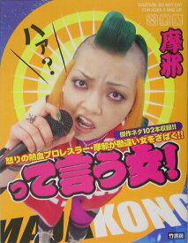 【中古】って言う女！ /竹書房/摩邪（単行本）