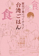 【中古】屋台で食べつくそう！台湾ごはん /竹書房/はっとりきょうこ（単行本（ソフトカバー））