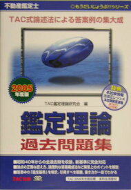 【中古】不動産鑑定士鑑定理論過去問題集 2005年度版 /TAC/TAC株式会社（単行本）