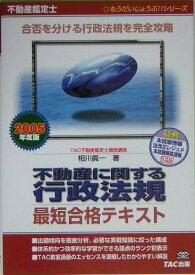 【中古】不動産に関する行政法規最短合格テキスト 不動産鑑定士 2005年度版/TAC/相川真一（単行本）