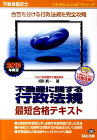 【中古】不動産に関する行政法規最短合格テキスト 不動産鑑定士 2010年度版 /TAC/相川真一（単行本）