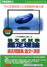 【中古】不動産鑑定士論文式試験鑑定理論過去問題集論文＋演習 2019年度版/TAC/TAC株式会社（不動産鑑定士講座）（単行本（ソフトカバー））
