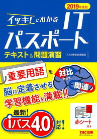 【中古】イッキ！にわかるITパスポートテキスト＆問題演習 2019年度版 /TAC/TAC株式会社（情報処理講座）（単行本（ソフトカバー））