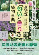 【中古】身近な「匂いと香り」の植物事典 自然が生み出した化学の知恵/BABジャパン/指田豊（単行本）