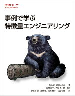 【中古】事例で学ぶ特徴量エンジニアリング/オライリ-・ジャパン/シナン・オズデミル（単行本（ソフトカ…