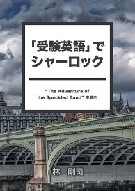 【中古】「受験英語」でシャーロック: “The Adventure of the Speckled Band”を読む （MyISBN - デザインエッグ社）（オンデマンド （ペーパーバック））