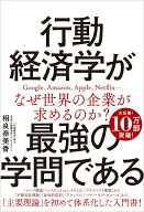 【中古】行動経済学が最強の学問である/SBクリエイティブ/相良奈美香（単行本（ソフトカバー））