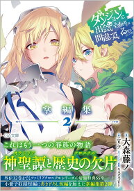 【中古】ダンジョンに出会いを求めるのは間違っているだろうか掌編集 2/SBクリエイティブ/大森藤ノ（文庫）