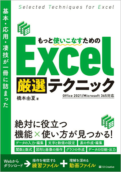 【中古】基本・応用・凄技が一冊に詰まった　もっと使いこなすためのＥｘｃｅｌ厳選テクニック/ＳＢクリエイティブ/橋本由夏（単行本（ソフトカバー））