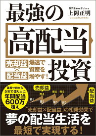 【中古】最強の高配当投資 売却益×配当益　爆速で資産を増やす！/SBクリエイティブ/上岡正明（単行本（ソフトカバー））