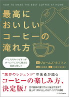 【中古】最高においしいコーヒーの淹れ方 バリスタチャンピオンがホームバリスタに教える秘訣と/SBクリエ…