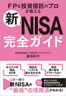 【中古】新NISA完全ガイド FP＆投資信託のプロが教える/SBクリエイティブ/篠田尚子（単行本（ソフトカバ…