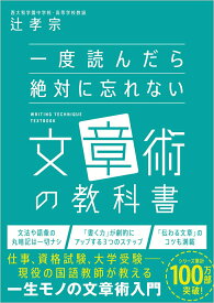 【中古】一度読んだら絶対に忘れない文章術の教科書/SBクリエイティブ/辻孝宗（単行本（ソフトカバー））