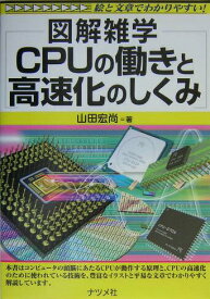 【中古】CPUの働きと高速化のしくみ 図解雑学　絵と文章でわかりやすい！ /ナツメ社/山田宏尚（単行本）