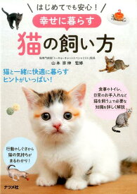 【中古】はじめてでも安心！幸せに暮らす猫の飼い方 /ナツメ社/山本宗伸（単行本（ソフトカバー））