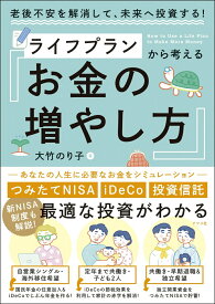 【中古】老後不安を解消して、未来へ投資する！ライフプランから考えるお金の増やし方/ナツメ社/大竹のり子（単行本）
