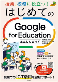 【中古】授業、校務に役立つ！はじめてのGoogle　for　Educationあんしんガ/ナツメ社/鈴谷大輔（単行本）