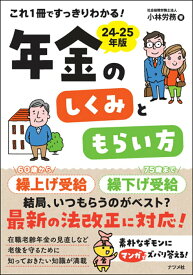 【中古】これ1冊ですっきりわかる！年金のしくみともらい方 24-25年版/ナツメ社/小林労務（単行本）