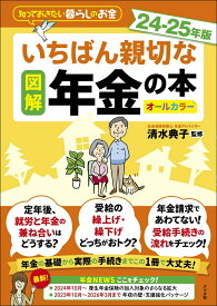 【中古】図解いちばん親切な年金の本 知っておきたい暮らしのお金 24-25年版/ナツメ社/清水典子（年金アドバイザー）（単行本）