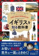 【中古】伝統と文化から世界が見える！　イギリスを知る教科書/ナツメ社/君塚直隆（単行本）