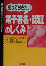 【中古】知っておきたい電子署名・認証のしくみ 電子署名法でビジネスが変わる /日科技連出版社/KPMGビジネスアシュアランス（単行本）