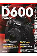 【中古】ニコンD600マニュアル フルサイズの高画質を軽快ボディに凝縮 /日本カメラ社（大型本）