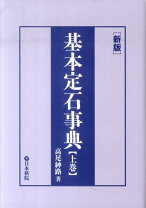 楽天市場】基本置碁事典の通販