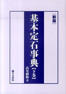 【中古】基本定石事典 星・目外し・高目・三々の部 下巻 新版/日本棋院/高尾紳路（単行本）