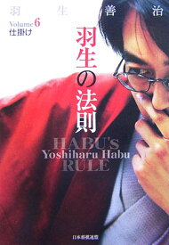 【中古】羽生の法則 volume　6 /日本将棋連盟/羽生善治（単行本）