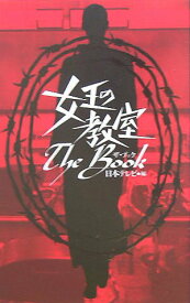 【中古】女王の教室the　book /日本テレビ放送網/日本テレビ放送網株式会社（単行本）