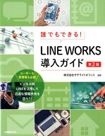 【中古】誰でもできる！LINE　WORKS導入ガイド 第2版/日経BP/井上健語（単行本）