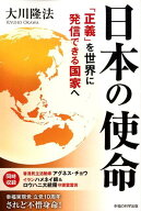 【中古】日本の使命 「正義」を世界に発信できる国家へ /幸福の科学出版/大川隆法（単行本）