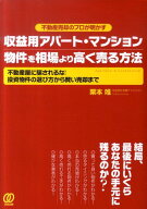 【中古】収益用アパ-ト・マンション物件を相場より高く売る方法 不動産売却のプロが明かす /ぱる出版/栗…