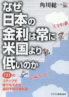【中古】なぜ日本の金利は常に米国より低いのか 131のステップで誰でもできる金利予想の教科書 /ビジネス…