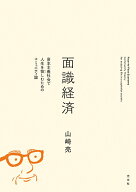 【中古】面識経済 資本主義社会で人生を愉しむためのコミュニティ論/光文社/山崎亮（単行本（ソフトカバ…