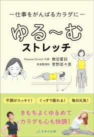【中古】仕事をがんばるカラダに　ゆる〜むストレッチ/さきの出版/舞田夏鈴（単行本（ソフトカバー））