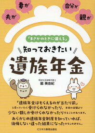 【中古】「まさかのときに備える」知っておきたい遺族年金 夫が、妻が、自分が、親が /ビジネス教育出版社/脇美由紀（単行本）