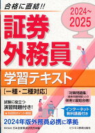 【中古】証券外務員学習テキスト 一種・二種対応 2024〜2025/ビジネス教育出版社/日本投資環境研究所（単…