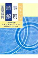 【中古】ベネッセ表現読解国語辞典 特装版/ベネッセコ-ポレ-ション/沖森卓也（単行本）