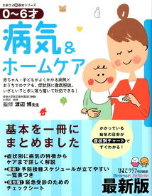 【中古】病気＆ホ-ムケア 0〜6才の病気がよくわかる一冊 最新版/ベネッセコ-ポレ-ション/ひよこクラブ編集部（単行本）