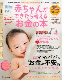 【中古】赤ちゃんができたら考えるお金の本 妊娠・出産・育児で“かかるお金＆助成金・給付金”が 2020年版新制度対応版/ベネッセコ-ポレ-ション（ムック）