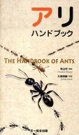 【中古】アリハンドブック /文一総合出版/寺山守（単行本）