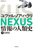 【中古】NEXUS　情報の人類史 下/河出書房新社/ユヴァル・ノア・ハラリ（単行本）