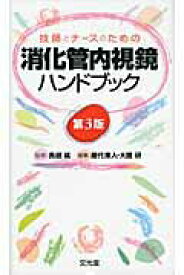 【中古】技師とナ-スのための消化管内視鏡ハンドブック 第3版/文光堂/屋代庫人（単行本）